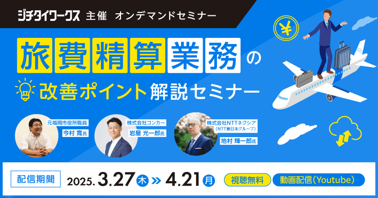 旅費精算業務の改善ポイント解説セミナー