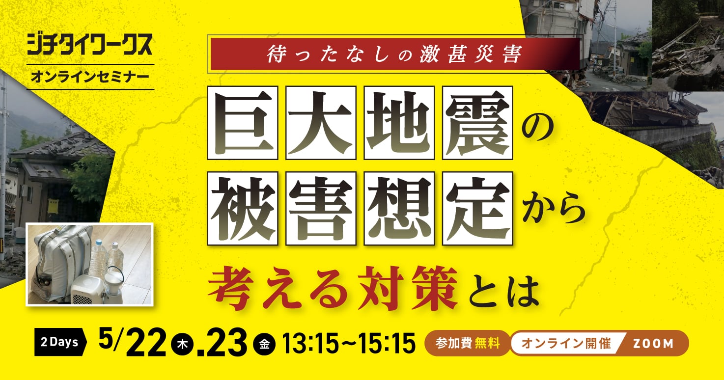 待ったなしの激甚災害　巨大地震の被害想定から考える対策とは