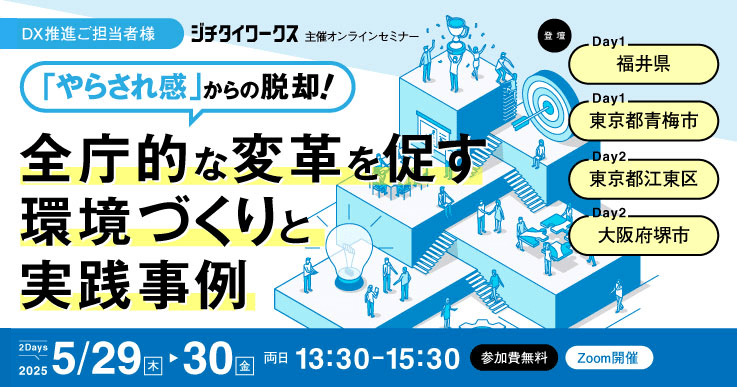 「やらされ感」からの脱却！ 全庁的な変革を促す環境づくりと実践事例