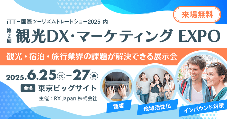 【来場のご案内】インバウンド対策や誘客につながるヒントが見つかる展示会