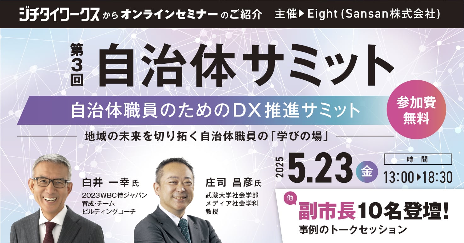 第3回 自治体サミット「自治体職員のための DX推進サミット」