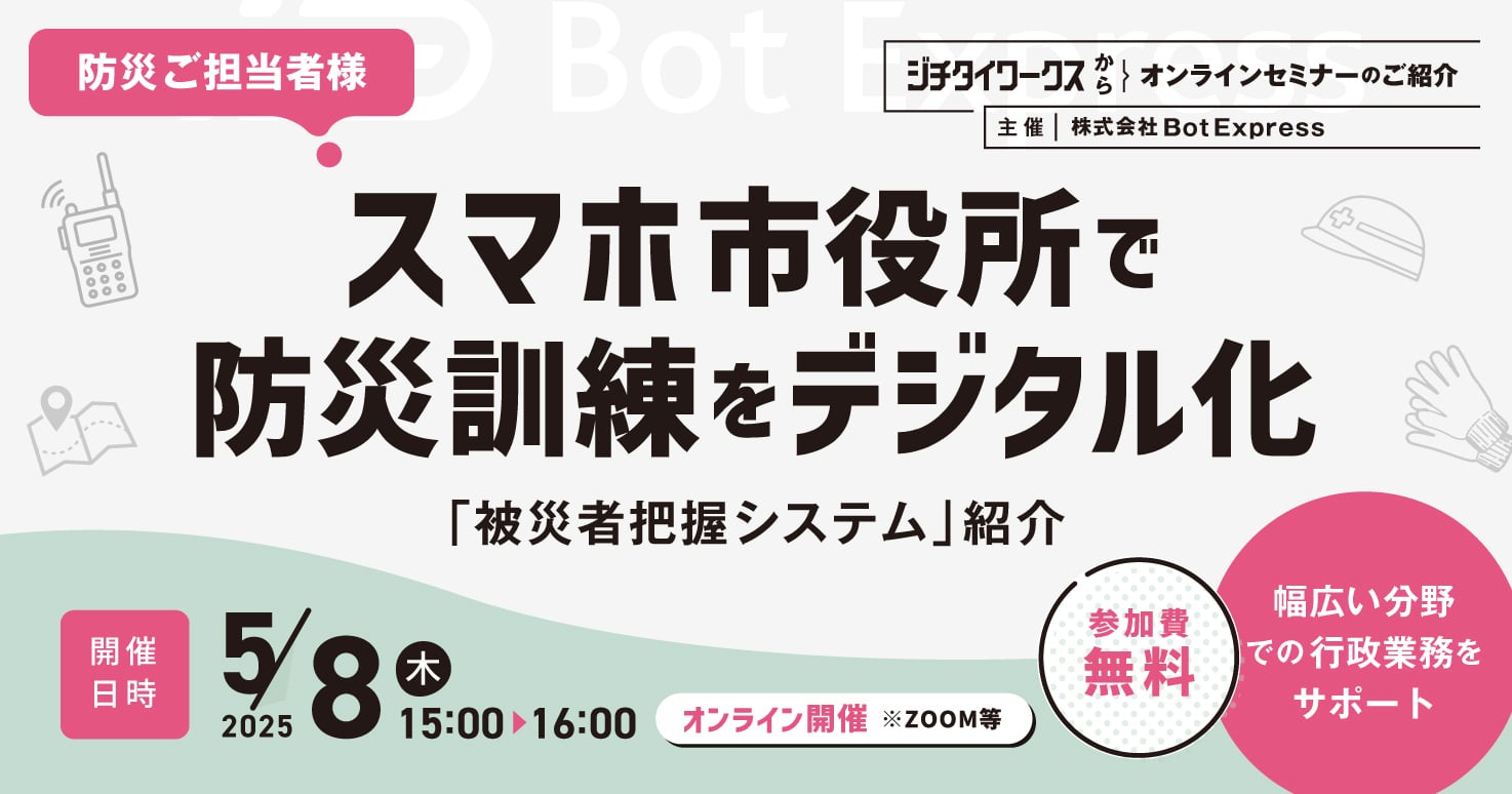 スマホ市役所で 防災訓練をデジタル化