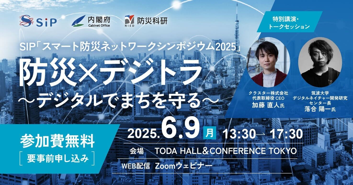 SIP「スマート防災ネットワークシンポジウム2025」防災×デジトラ ～デジタルでまちを守る～