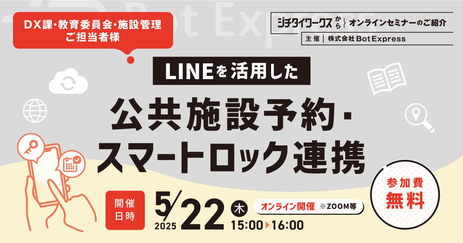 LINEを活用した公共施設予約・スマートロック連携