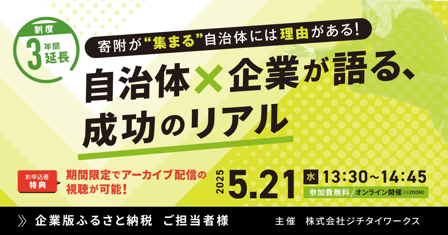 【制度3年間延長】寄附が“集まる”自治体には理由がある！ 自治体×企業が語る、成功のリアル
