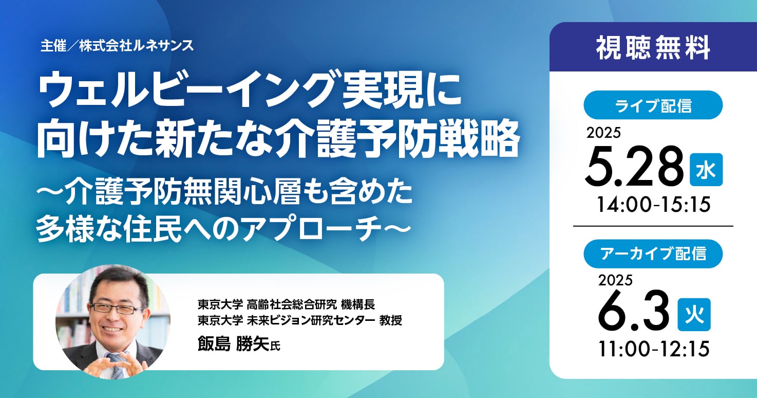 ウェルビーイング実現に向けた新たな介護予防戦略