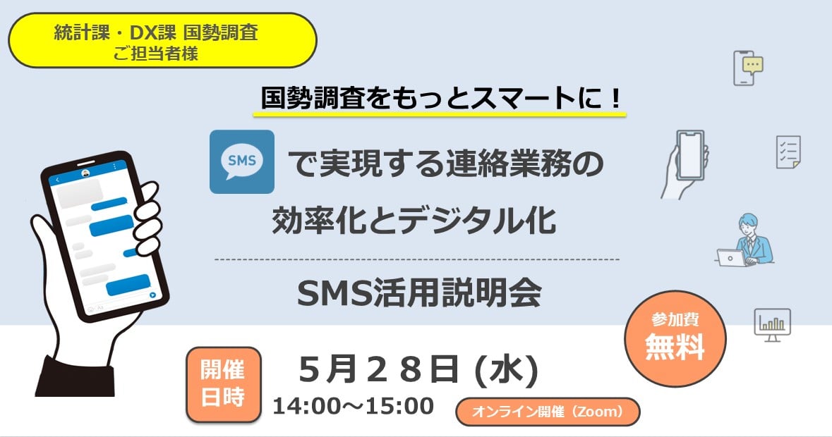国勢調査をもっとスマートに！SMSで実現する連絡業務の効率化とデジタル化　SMS活用説明会