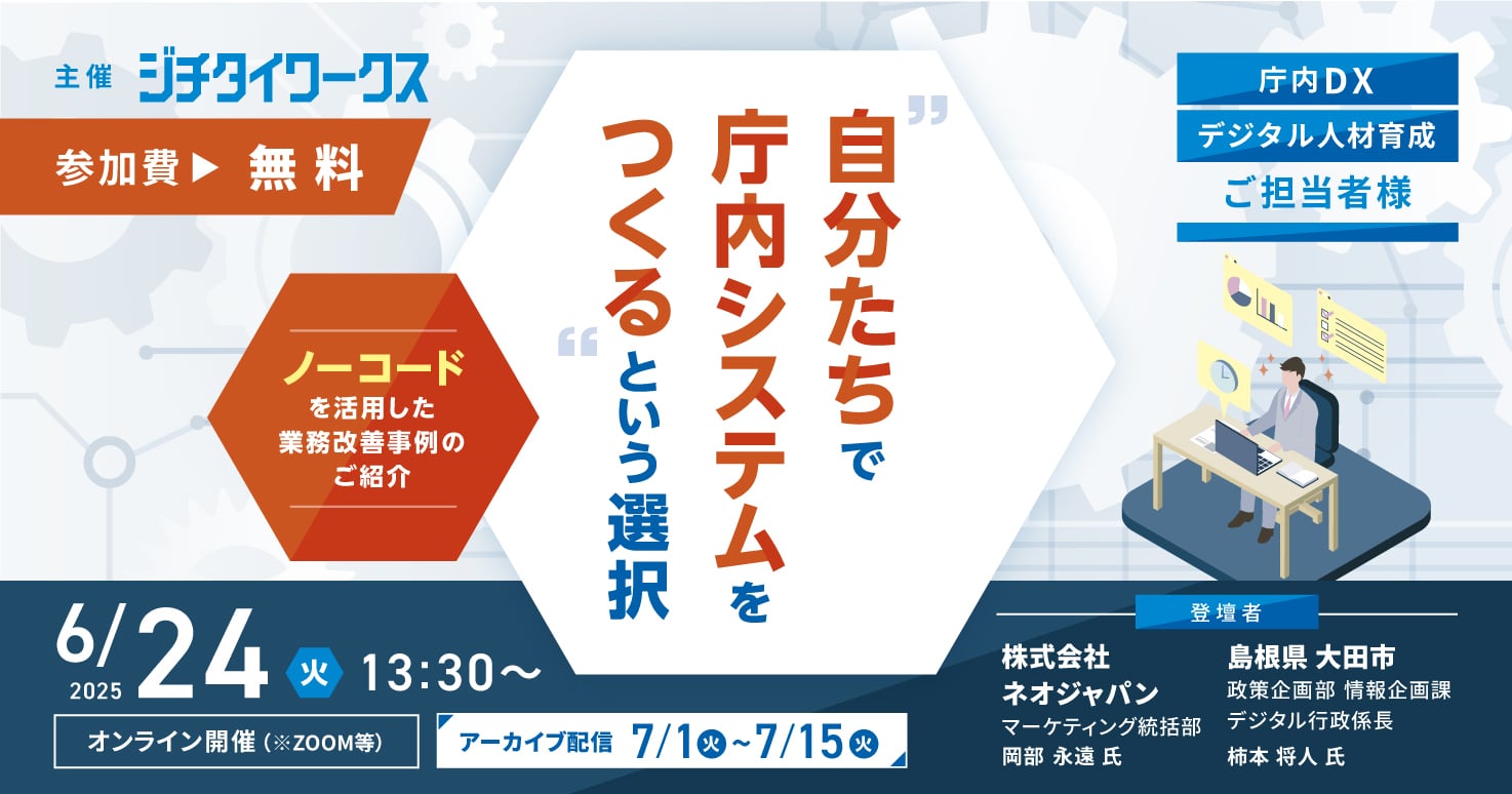“自分たちで庁内システムをつくる”という選択 ～ノーコードを活用した業務改善事例のご紹介～