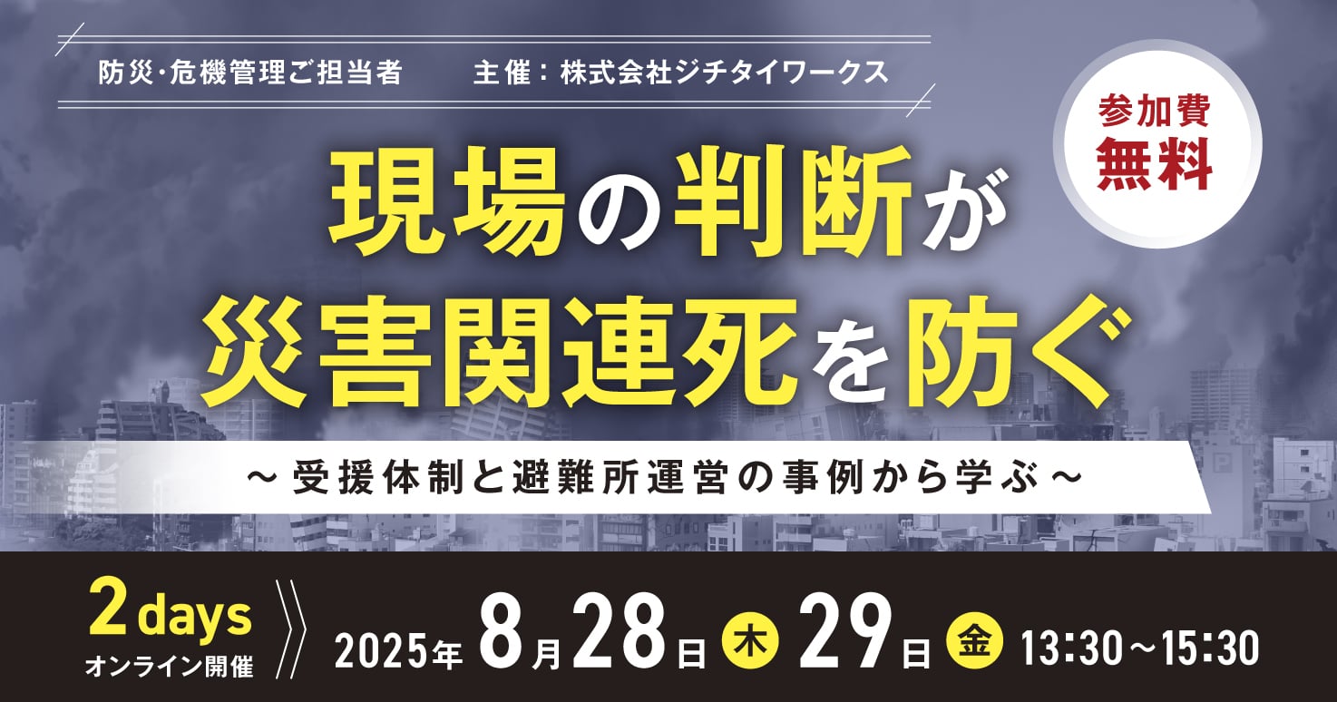 現場の判断が災害関連死を防ぐ ～受援体制と避難所運営の事例から学ぶ～