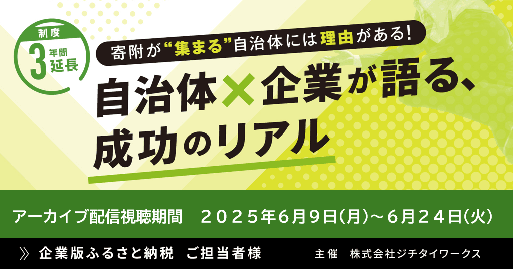 【制度3年間延長】寄附が“集まる”自治体には理由がある！ 自治体×企業が語る、成功のリアル