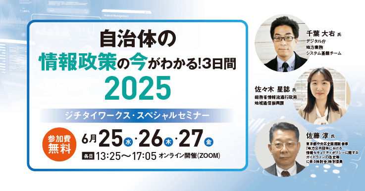 自治体の情報政策の今がわかる!3日間 2025 Day3~ジチタイワークス・スペシャルセミナー
