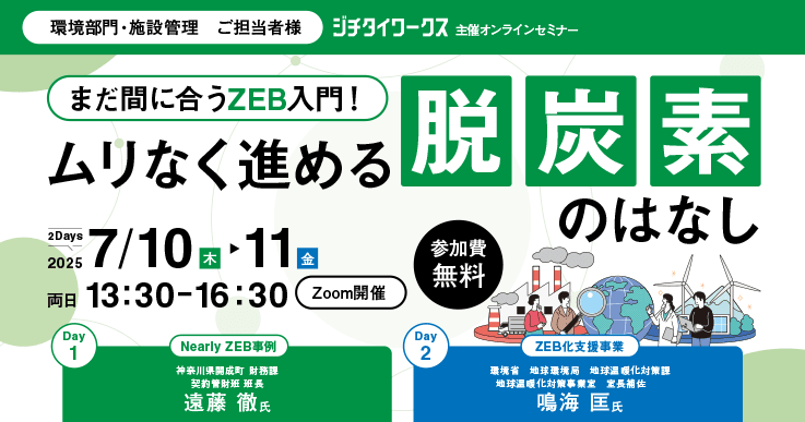 まだ間に合うZEB入門！ ムリなく進める脱炭素のはなし