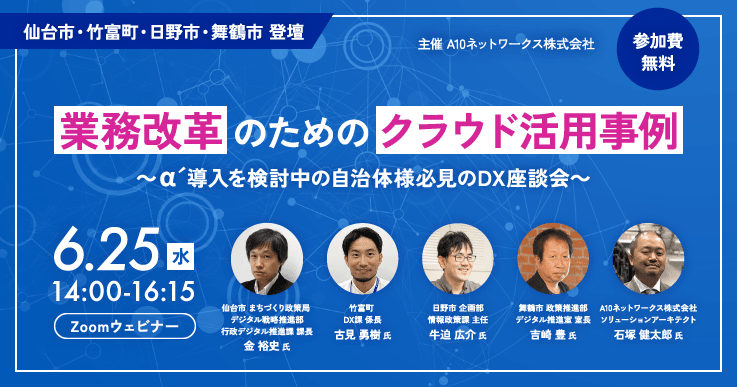 クラウド活用により働き方改革に取り組む各自治体の事例紹介　～α´導入を検討中の自治体必見のDX座談会～