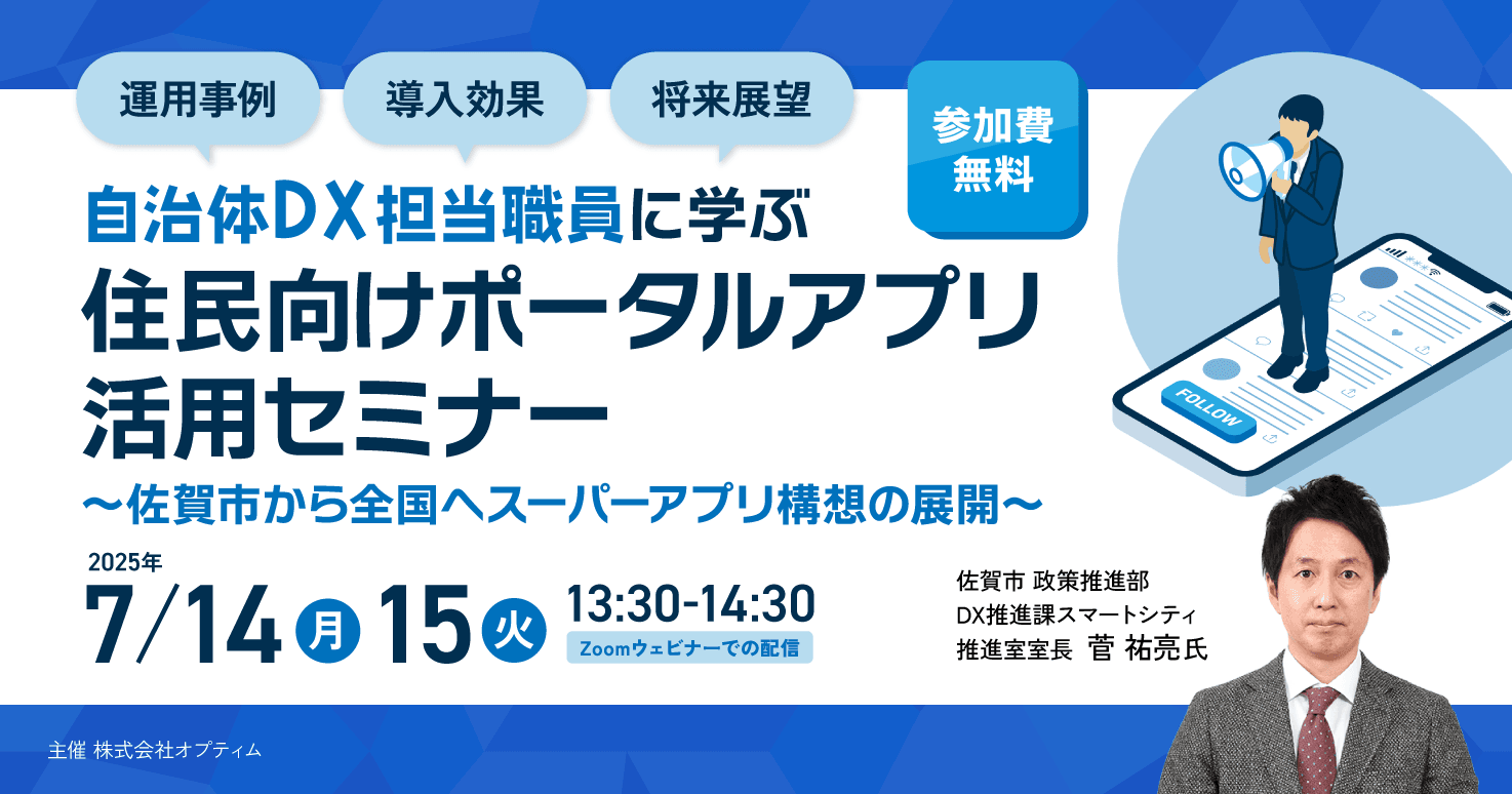 自治体DX担当職員に学ぶ"住民向けポータルアプリ"の活用事例 ～佐賀市から全国へスーパーアプリ構想の展開～