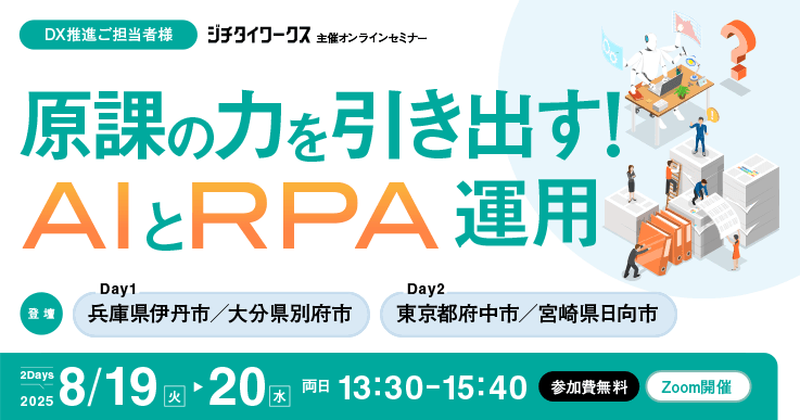 原課の力を引き出す！AIとRPA運用