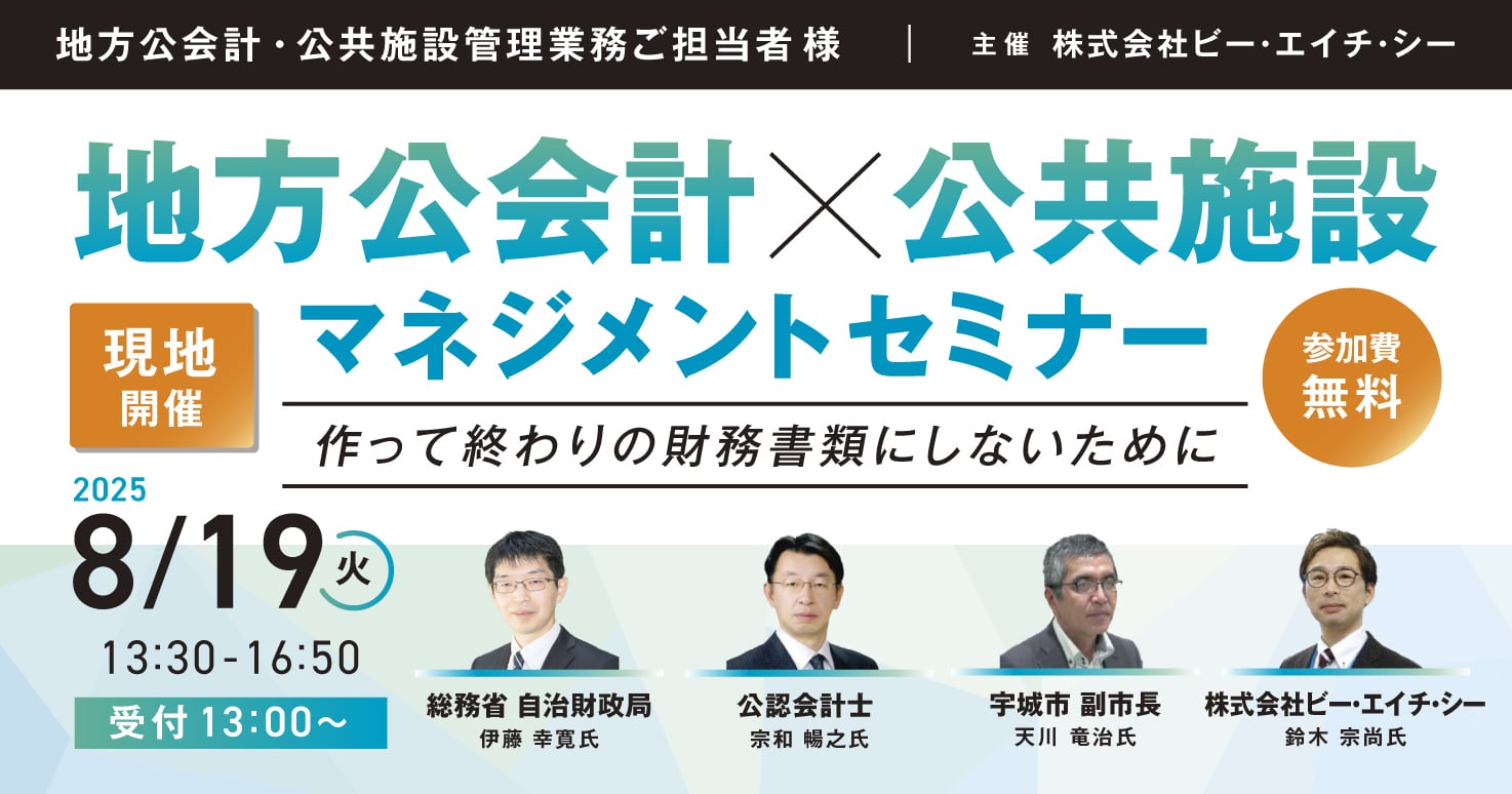 【リアル開催】地方公会計×公共施設マネジメントセミナー～作って終わりの財務書類にしないために～