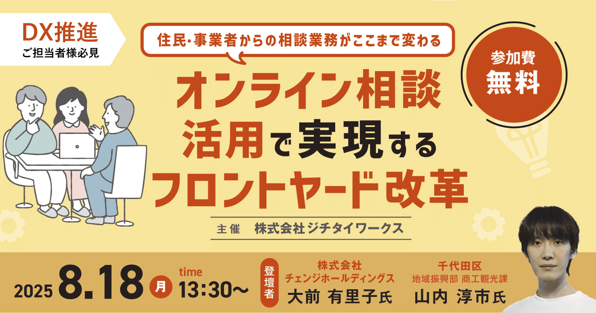 DXで窓口業務担当者の働き方を効率化！ 「オンライン相談活用で実現するフロントヤード改革」