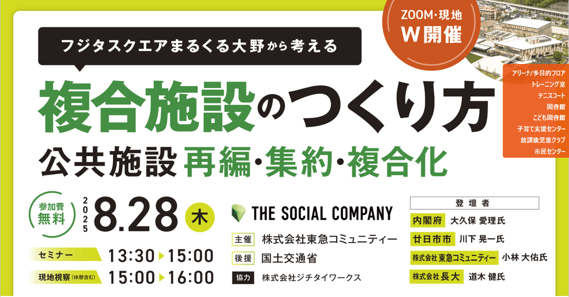 【現地視察付き】公共施設再編・集約・複合化 ～フジタスクエアまるくる大野から考える複合施設のつくり方～