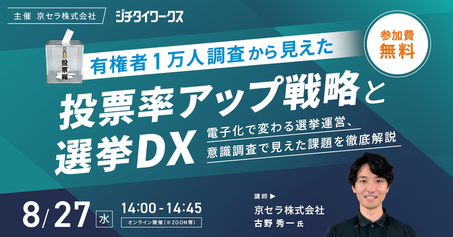 有権者1万人調査から見えた投票率アップ戦略と選挙DX～電子化で変わる選挙運営、意識調査で見えた課題を徹底解説～