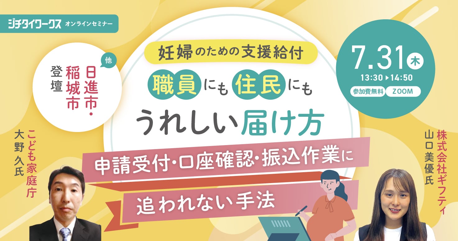 妊婦のための支援給付、職員にも住民にもうれしい届け方 -申請受付・口座確認・振込作業に追われない手法-