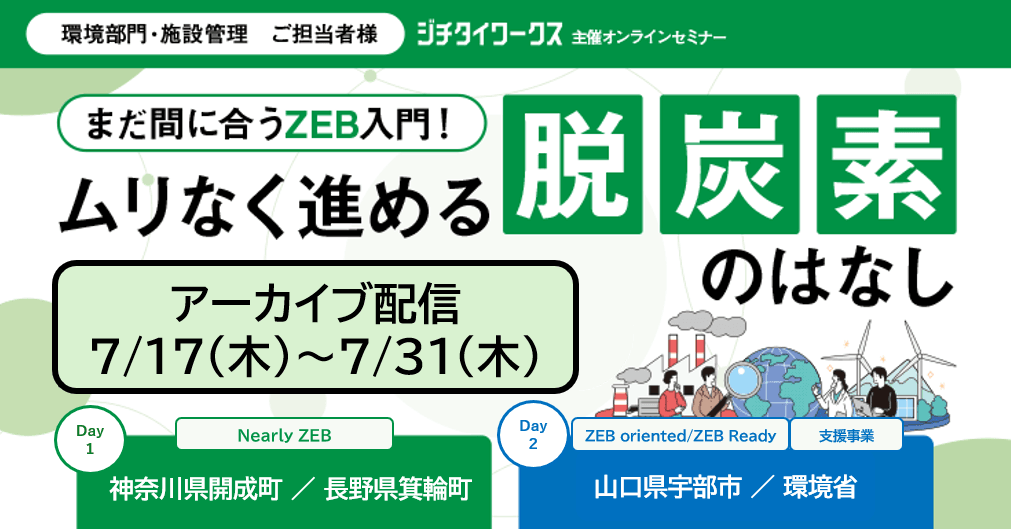まだ間に合うZEB入門！ ムリなく進める脱炭素のはなし
