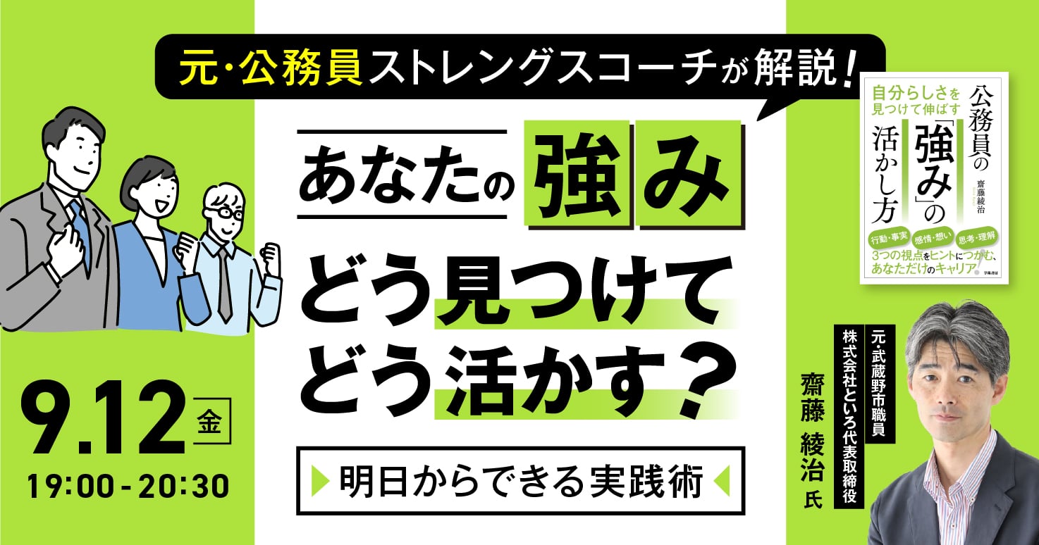 元・公務員ストレングスコーチがあなたの強みの見つけ方＆活かし方を解説！