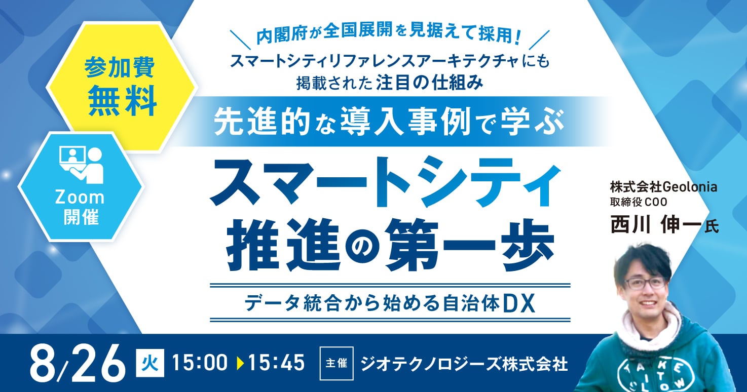 【アーカイブ配信あり】先進的な導入事例で学ぶスマートシティ推進の第一歩