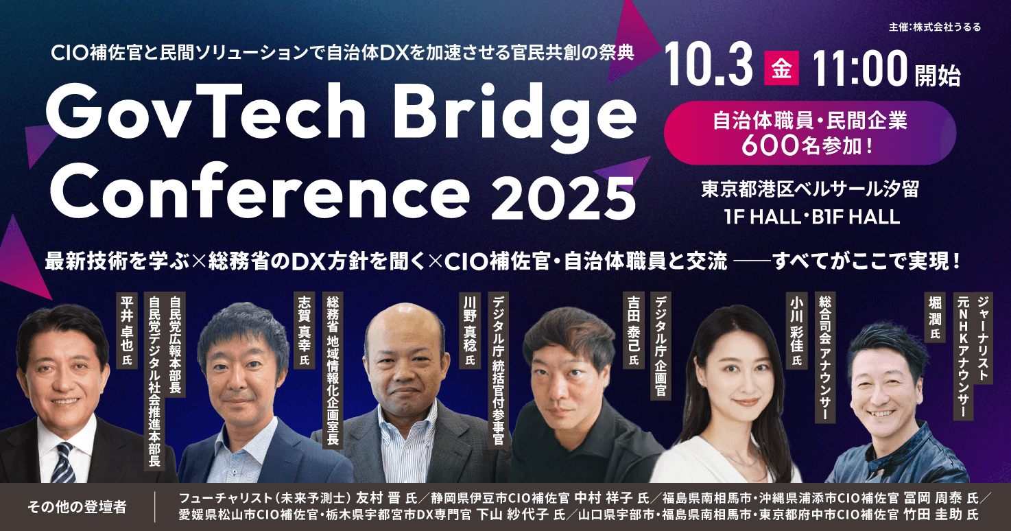 GovTech Bridge Conference 2025 ～CIO補佐官と民間ソリューションで自治体DXを加速させる、官民共創の祭典～