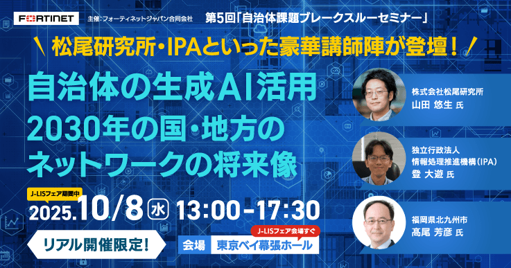 第5回自治体課題ブレークスルーセミナー　自治体の今の課題に切り込み、解決の道を見出す。