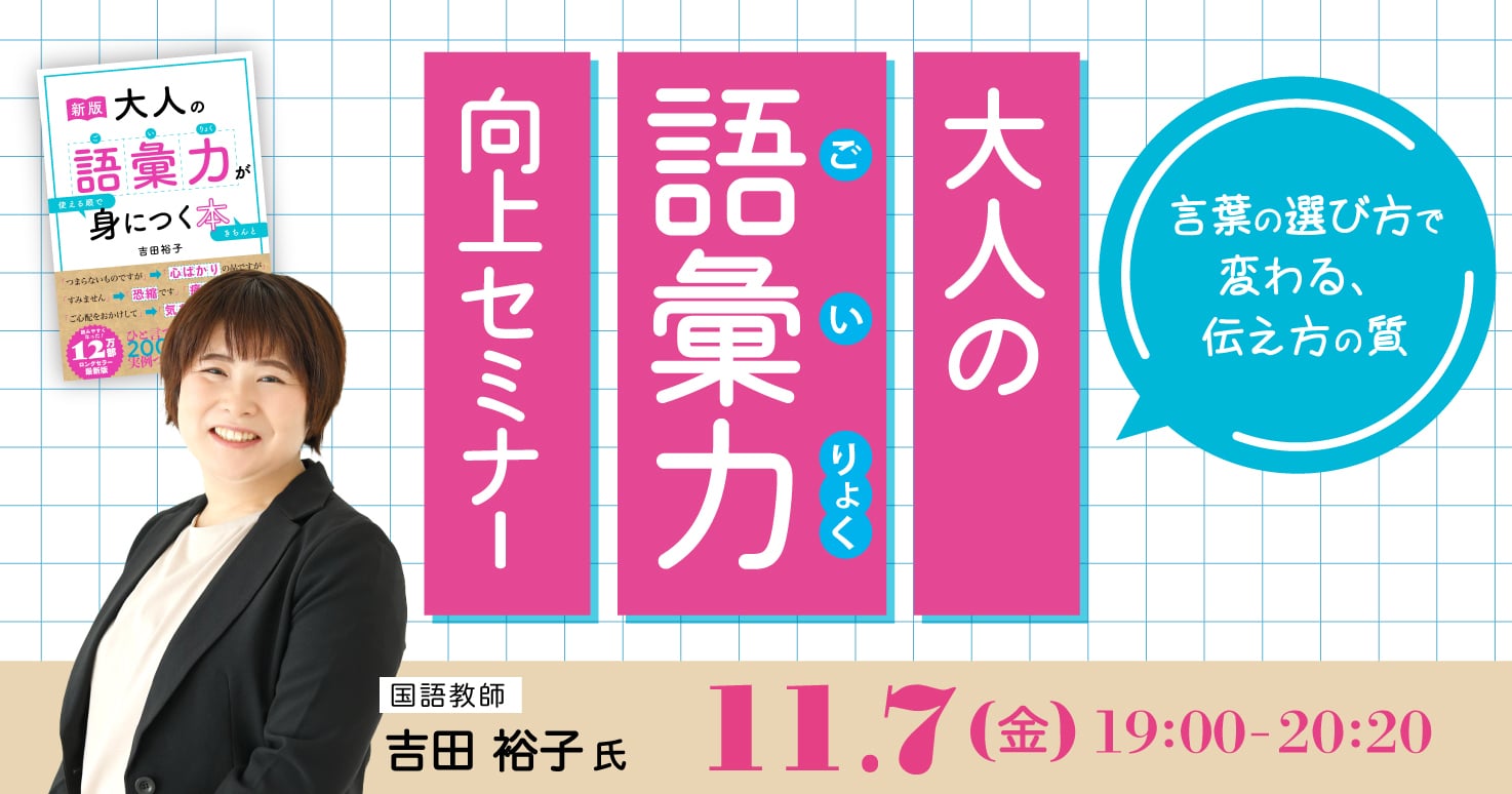 “温度”が伝わる、実践的な語彙力をたのしく学ぶ