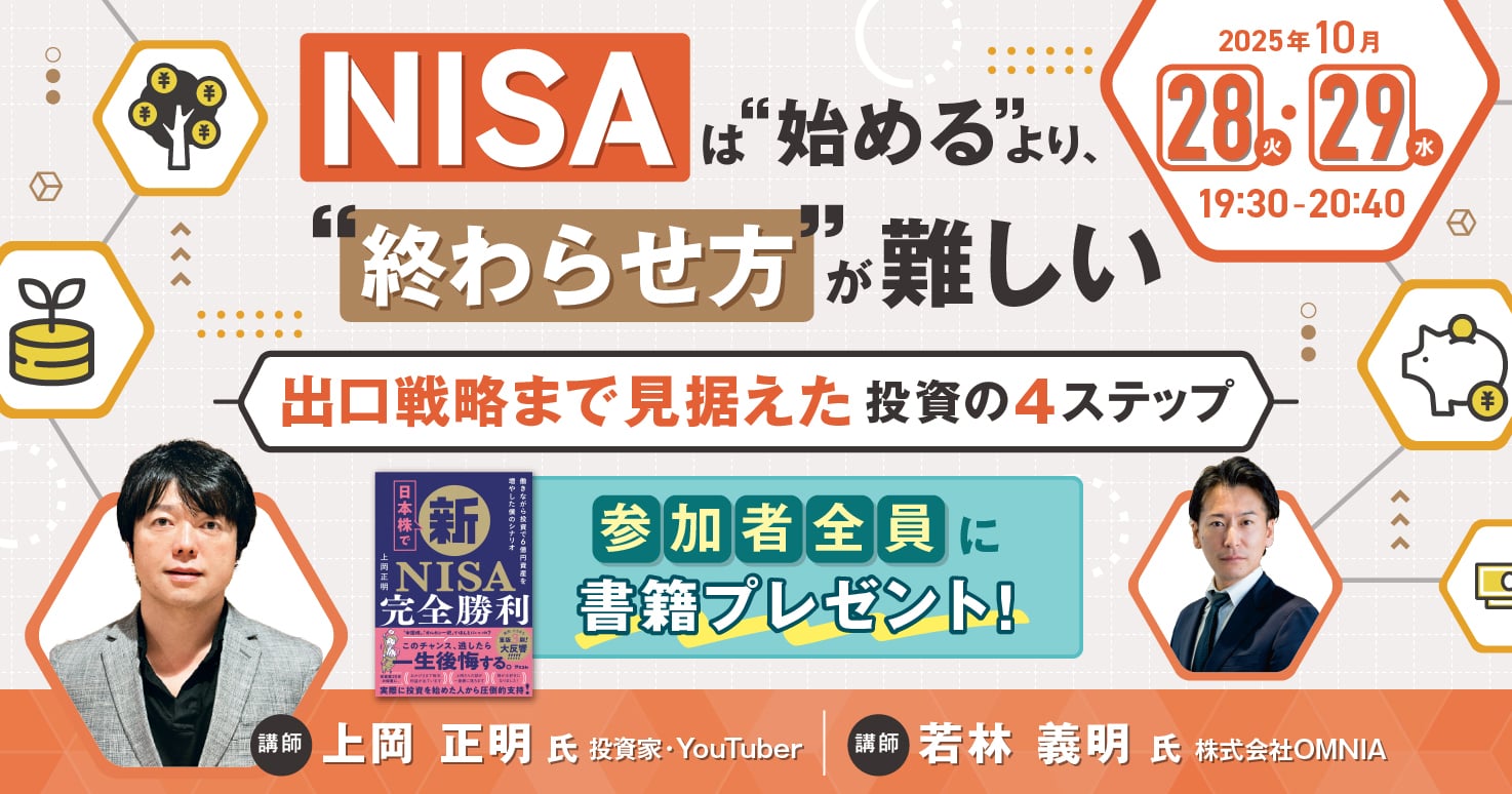 【書籍プレゼント有】"出口戦略"まで見据えてNISAを完全活用する方法とは！？
