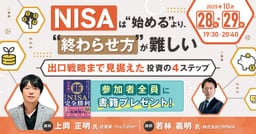 【書籍プレゼント有】"出口戦略"まで見据えてNISAを完全活用する方法とは！？