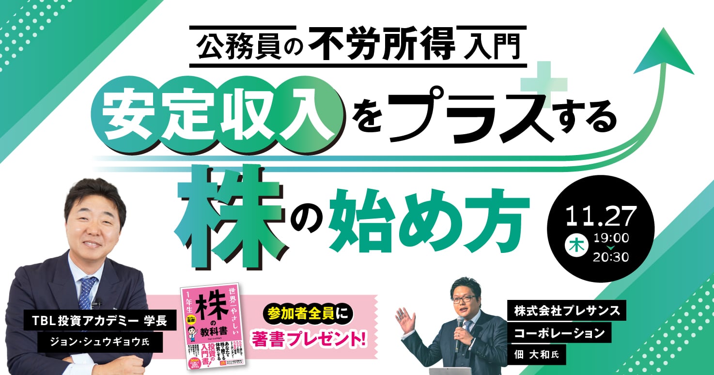 安定収入をプラスする株の始め方