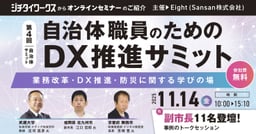 第4回 自治体サミット「自治体職員のためのDX推進サミット」