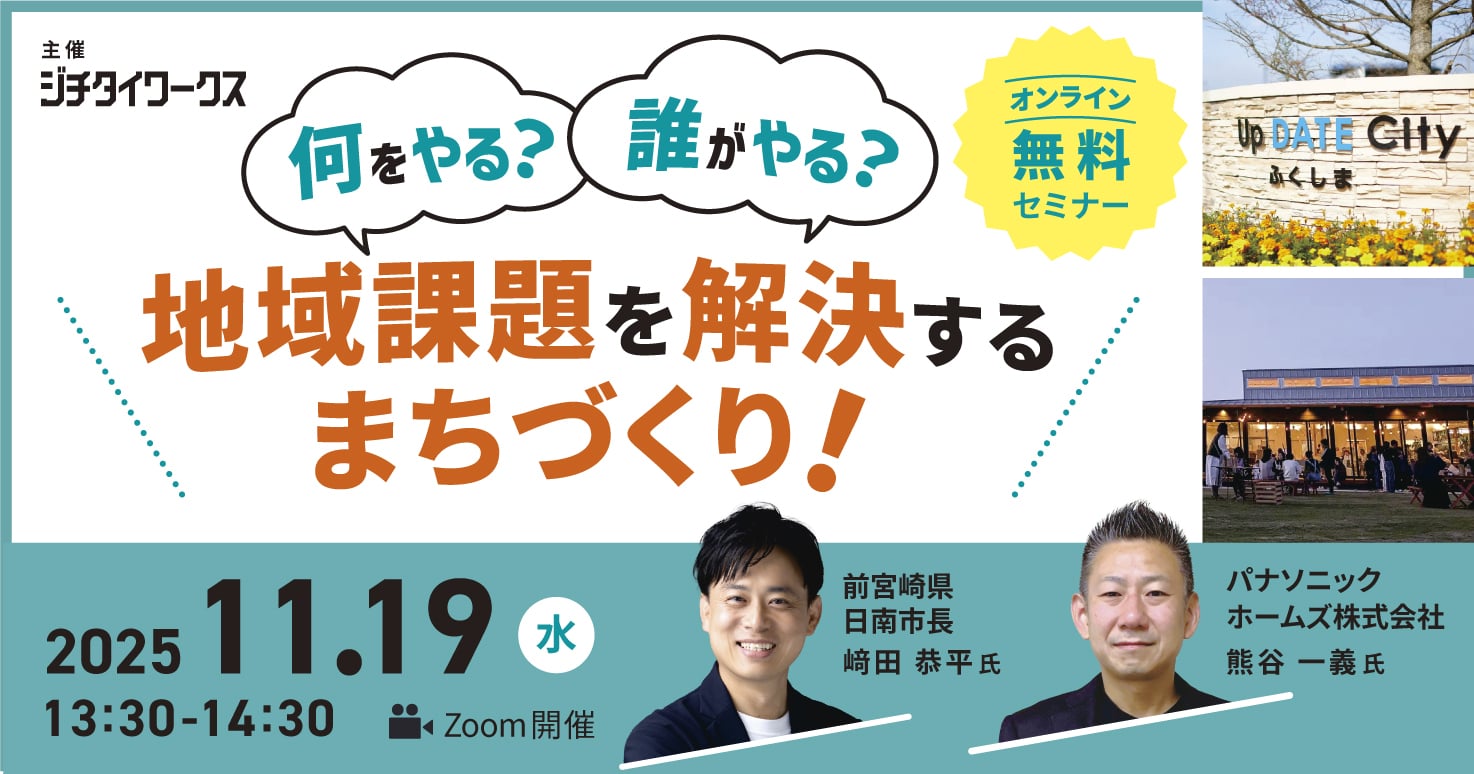 何をやる？誰がやる？地域課題を解決するまちづくり！