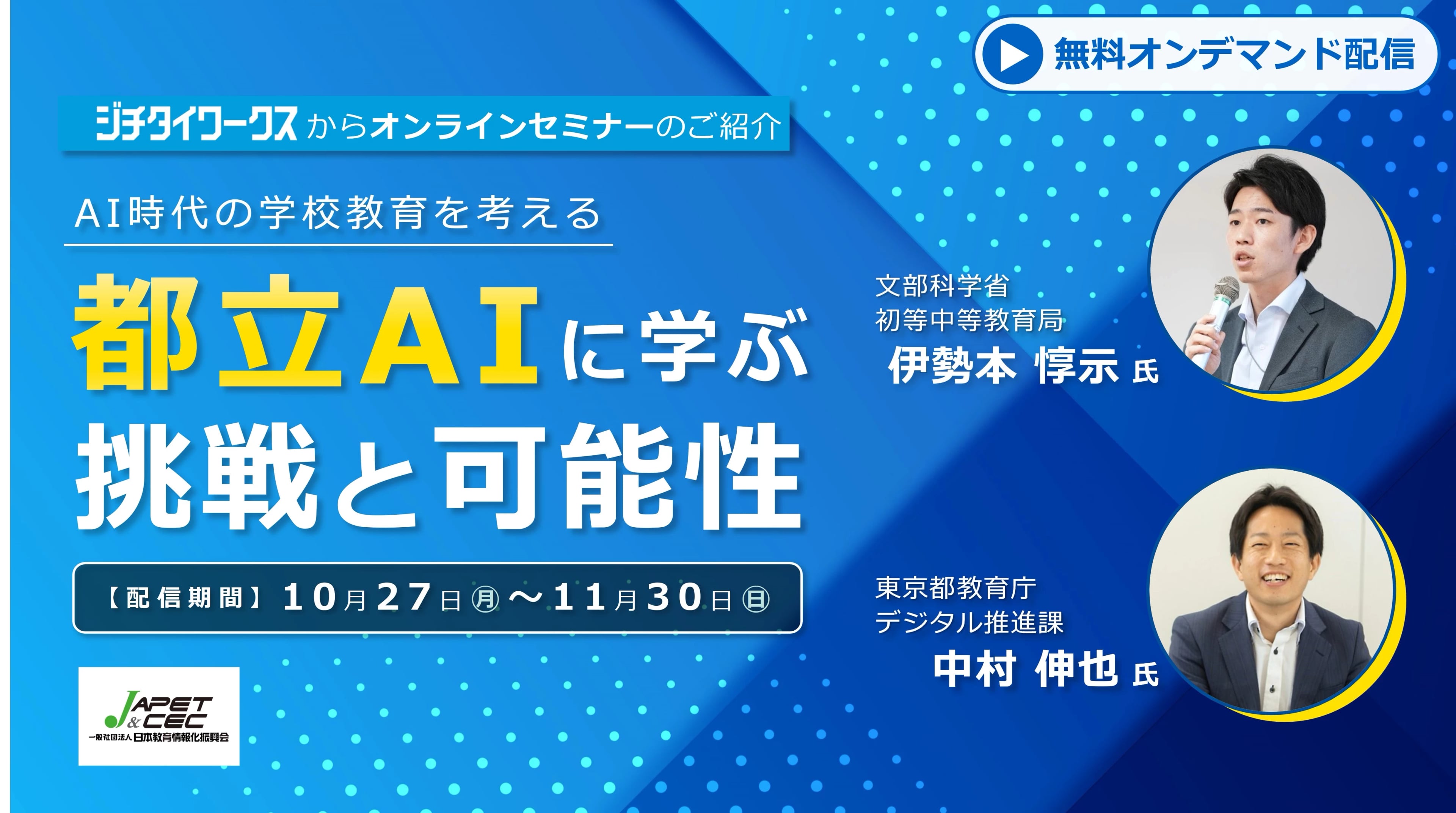 【オンデマンド配信】AI時代の学校教育を考える―都立AIに学ぶ挑戦と可能性
