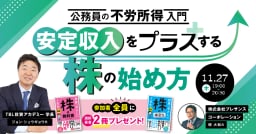 安定収入をプラスする株の始め方