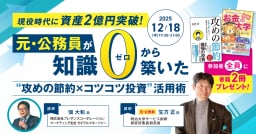 元公務員が【現役時代に資産2億円】その方法とは？