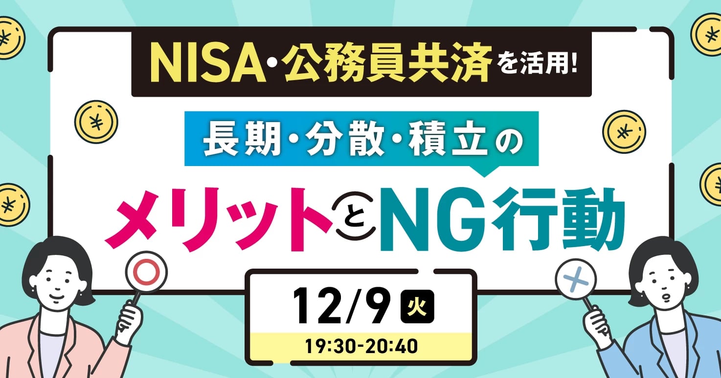 公務員共済・NISAで考える長期・分散・積立のメリットとNG行動