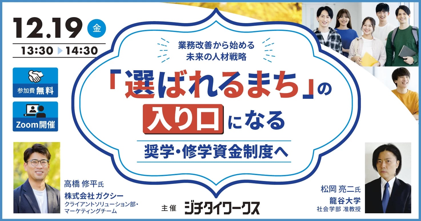 「選ばれるまち」の入り口になる奨学・修学資金制度へ 業務改善から始める、未来の人材戦略