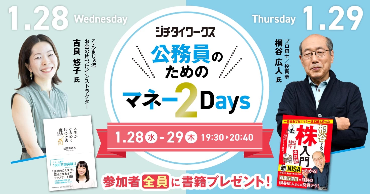 ジチタイワークス 公務員のためのマネー2Days