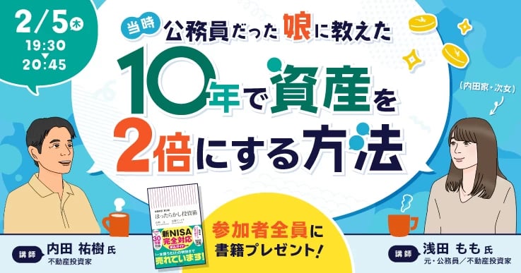 公務員の娘に教えた 10年で資産を2倍にする方法