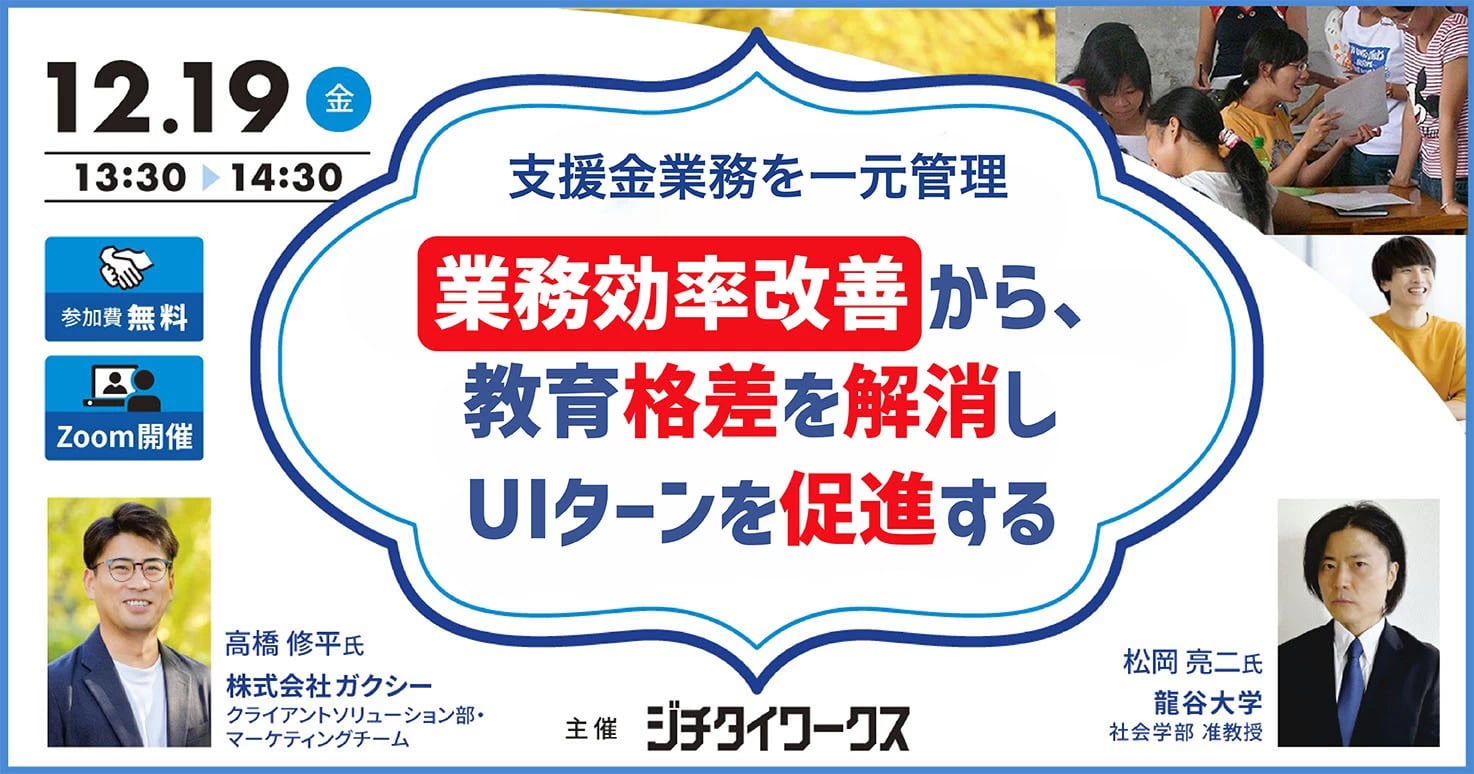 支援金業務を一元管理｜業務効率改善から、教育格差を解消しUIターンを促進する