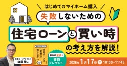 失敗しないための“住宅ローン”と“買い時”の考え方を解説！