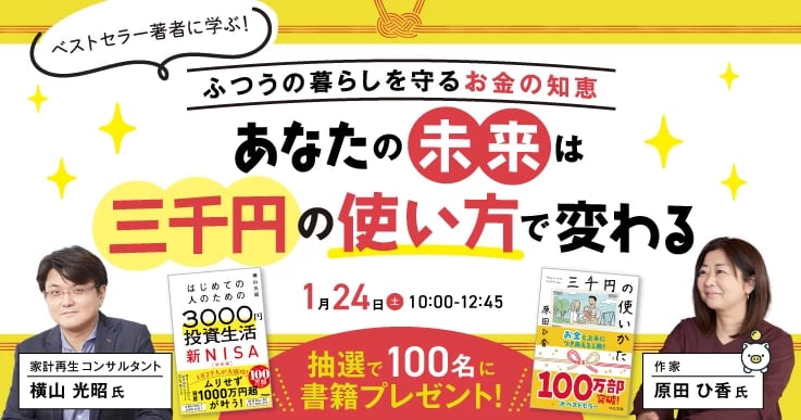 ベストセラー著者に学ぶ！“三千円”から考えるお金の知恵