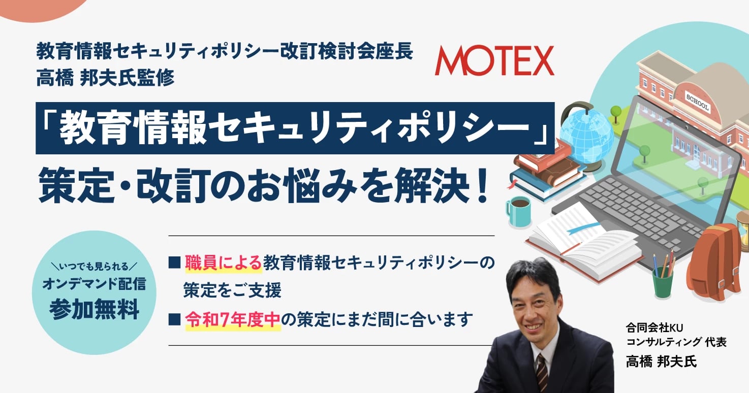 【教育関係者必見！】高橋 邦夫氏による「教育情報セキュリティポリシー」制度解説と策定のヒントをご案内