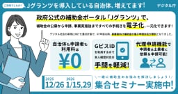 【導入事例つき！】デジタル庁運営のJグランツで簡単！補助金電子化セミナーを開催