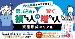 元・公務員が本音で語る60分！『思い込みで損する人』vs『賢く増やす人』資産形成のリアル