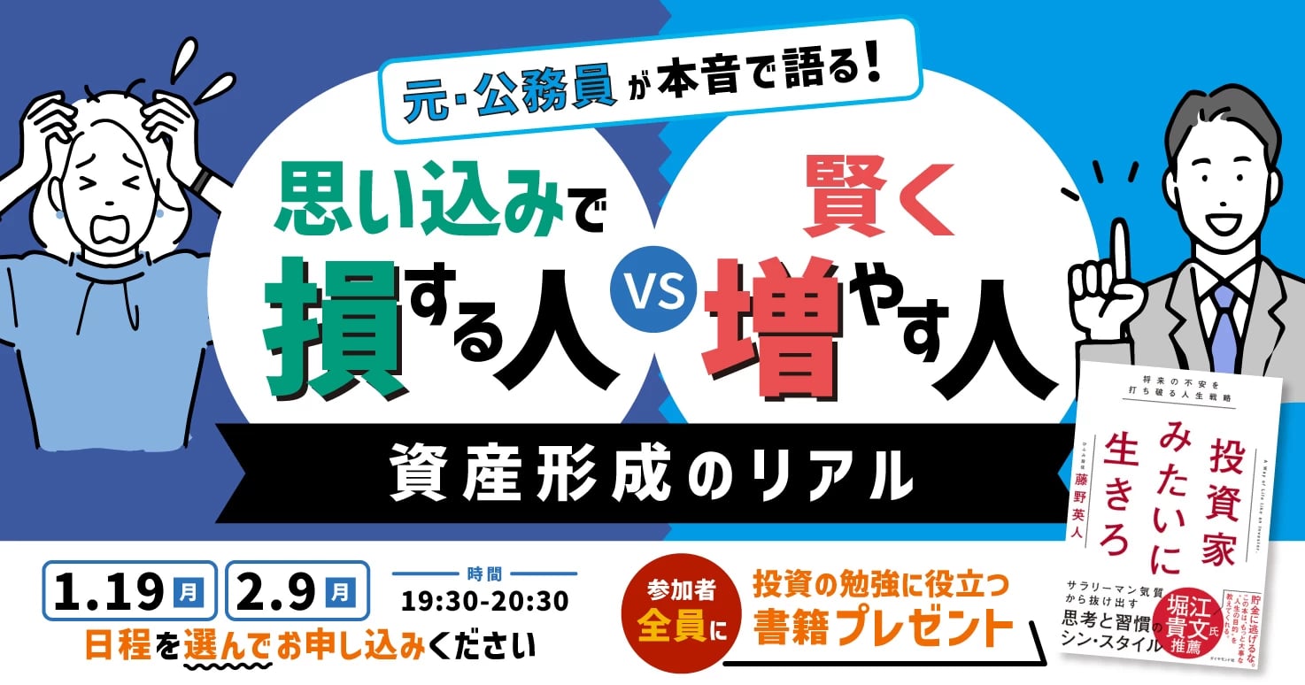 元・公務員が本音で語る60分！『思い込みで損する人』vs『賢く増やす人』資産形成のリアル