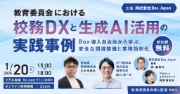 教育委員会における「校務DX」と「生成AI活用」の実践事例 ～Box導入自治体から学ぶ、安全な環境整備と業務効率化～